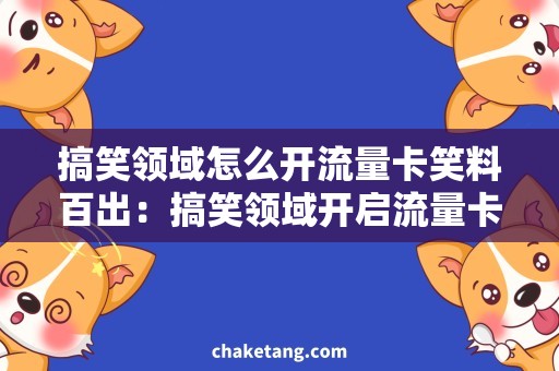 搞笑领域怎么开流量卡笑料百出：搞笑领域开启流量卡攻略