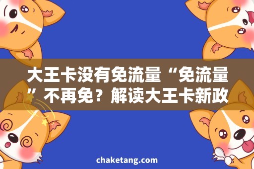 大王卡没有免流量“免流量”不再免？解读大王卡新政策