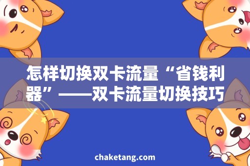 怎样切换双卡流量“省钱利器”——双卡流量切换技巧