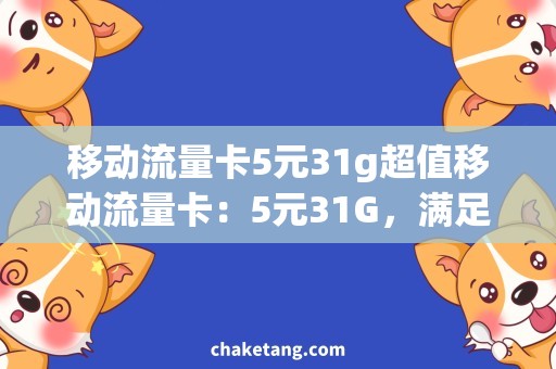 移动流量卡5元31g超值移动流量卡：5元31G，满足你的流量需求