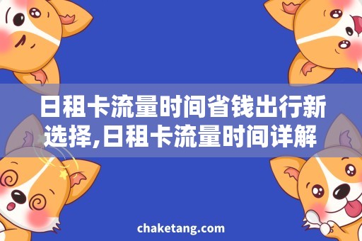 日租卡流量时间省钱出行新选择,日租卡流量时间详解