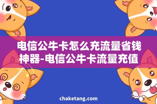 电信公牛卡怎么充流量省钱神器-电信公牛卡流量充值攻略