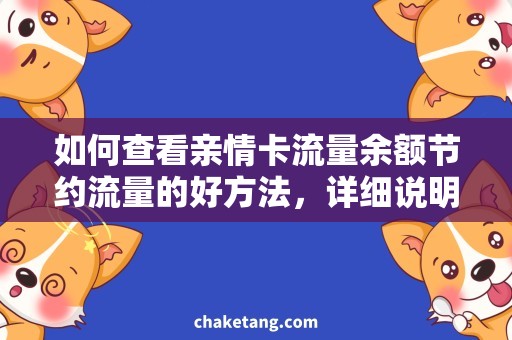 如何查看亲情卡流量余额节约流量的好方法，详细说明亲情卡流量余额查询