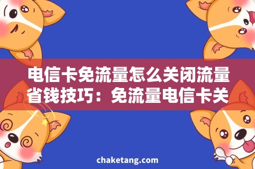 电信卡免流量怎么关闭流量省钱技巧：免流量电信卡关闭方法详解