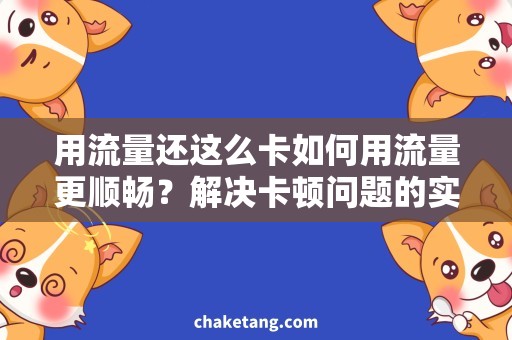 用流量还这么卡如何用流量更顺畅？解决卡顿问题的实用技巧