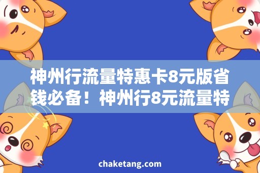 神州行流量特惠卡8元版省钱必备！神州行8元流量特惠卡购买攻略