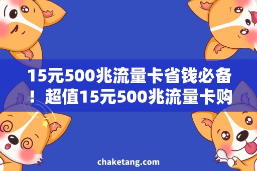 15元500兆流量卡省钱必备！超值15元500兆流量卡购买攻略