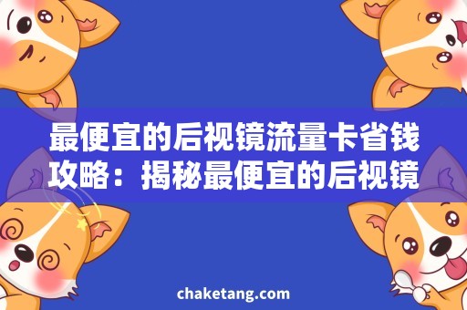 最便宜的后视镜流量卡省钱攻略：揭秘最便宜的后视镜流量卡使用方法