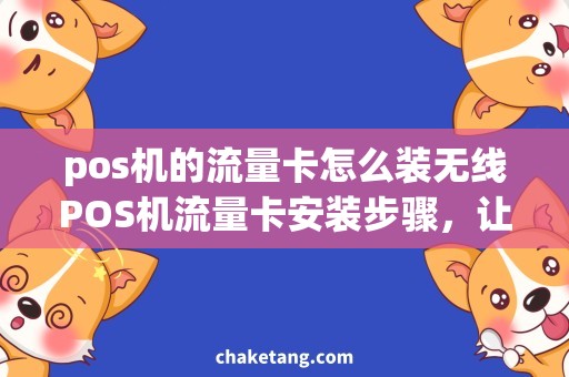 pos机的流量卡怎么装无线POS机流量卡安装步骤，让你轻松使用移动支付