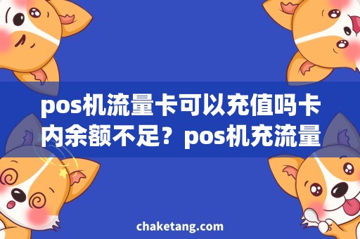 pos机流量卡可以充值吗卡内余额不足？pos机充流量卡，轻松解决网络断网问题！