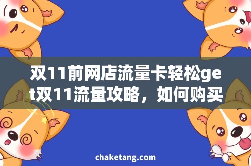 双11前网店流量卡轻松get双11流量攻略，如何购买双11网店流量卡？