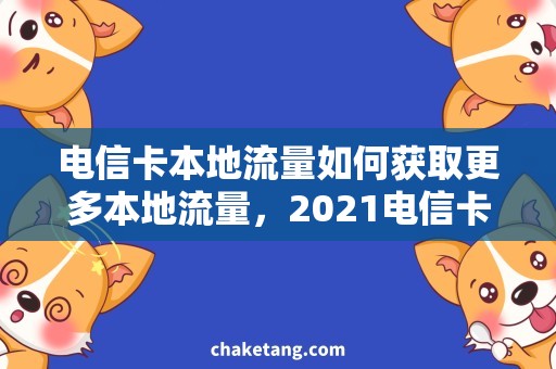 电信卡本地流量如何获取更多本地流量，2021电信卡使用技巧