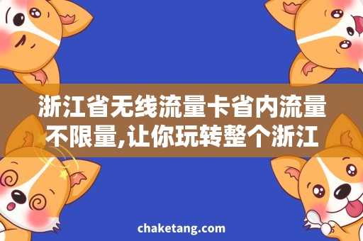 浙江省无线流量卡省内流量不限量,让你玩转整个浙江！