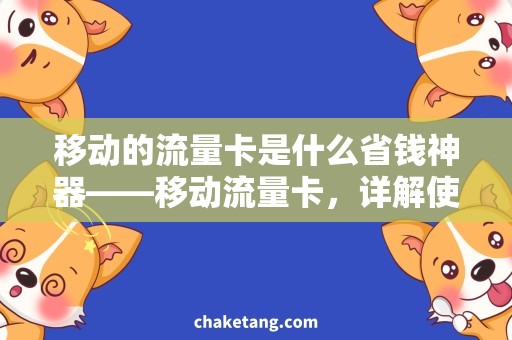 移动的流量卡是什么省钱神器——移动流量卡，详解使用方法