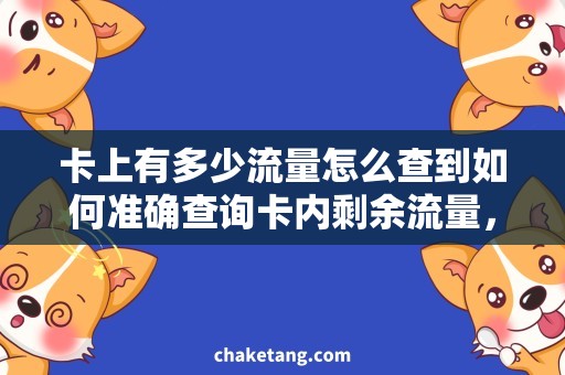 卡上有多少流量怎么查到如何准确查询卡内剩余流量，流量查询方法详解