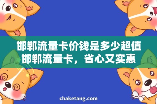 邯郸流量卡价钱是多少超值邯郸流量卡，省心又实惠