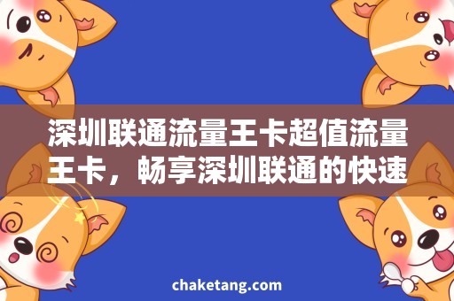 深圳联通流量王卡超值流量王卡，畅享深圳联通的快速流量网络