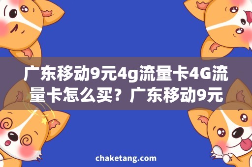 广东移动9元4g流量卡4G流量卡怎么买？广东移动9元套餐详解！