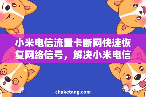 小米电信流量卡断网快速恢复网络信号，解决小米电信流量卡断网问题