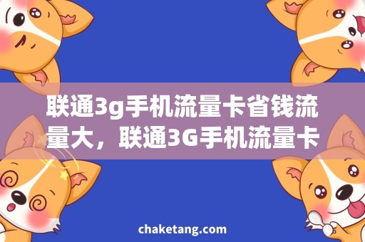 联通3g手机流量卡省钱流量大，联通3G手机流量卡详解