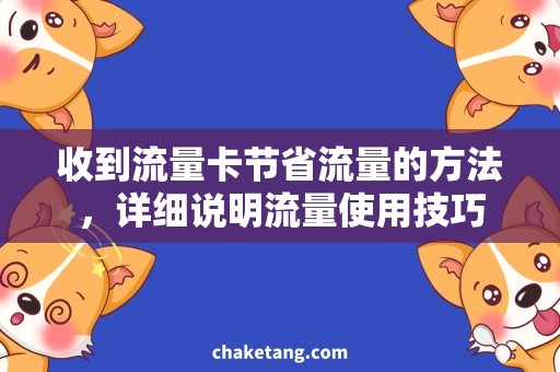 收到流量卡节省流量的方法，详细说明流量使用技巧