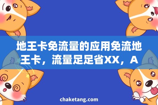 地王卡免流量的应用免流地王卡，流量足足省XX，App推荐汇总