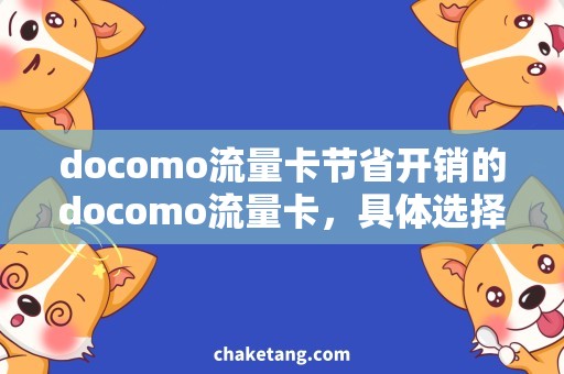 docomo流量卡节省开销的docomo流量卡，具体选择和使用攻略