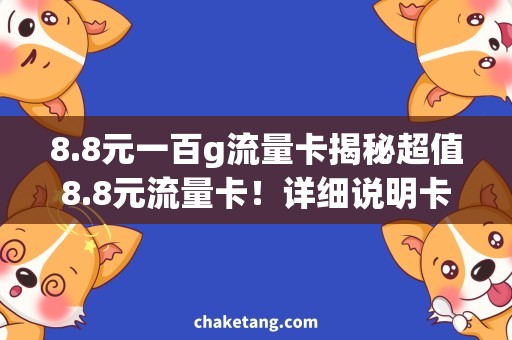 8.8元一百g流量卡揭秘超值8.8元流量卡！详细说明卡的内容和使用方式