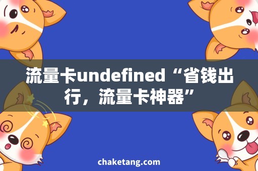 流量卡undefined“省钱出行，流量卡神器”