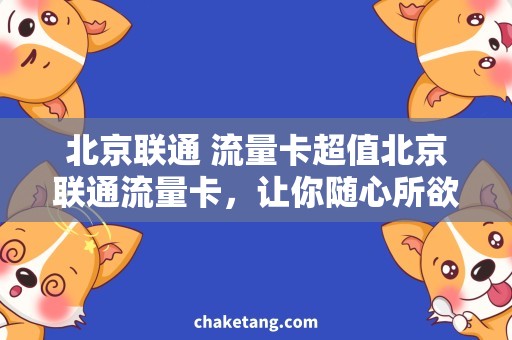 北京联通 流量卡超值北京联通流量卡，让你随心所欲畅游网络世界！