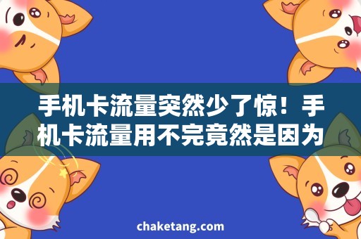 手机卡流量突然少了惊！手机卡流量用不完竟然是因为它？