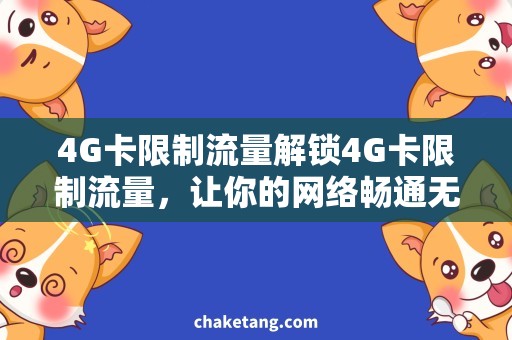 4G卡限制流量解锁4G卡限制流量，让你的网络畅通无阻