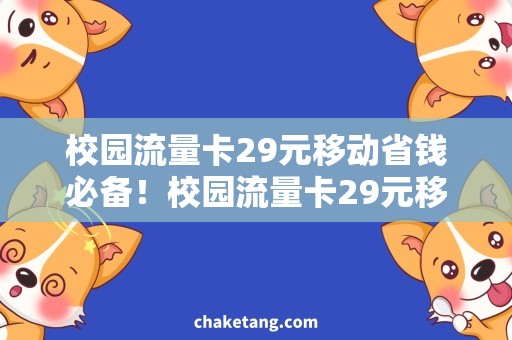 校园流量卡29元移动省钱必备！校园流量卡29元移动，解锁高速上网新姿势