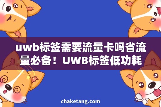 uwb标签需要流量卡吗省流量必备！UWB标签低功耗流量卡攻略