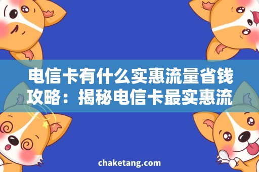 电信卡有什么实惠流量省钱攻略：揭秘电信卡最实惠流量套餐