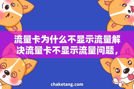 流量卡为什么不显示流量解决流量卡不显示流量问题，让你随时掌握网络使用情况