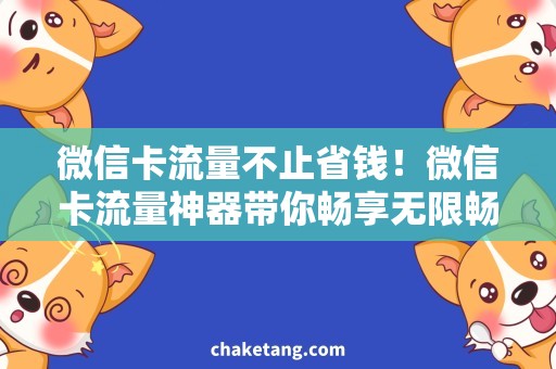 微信卡流量不止省钱！微信卡流量神器带你畅享无限畅聊！