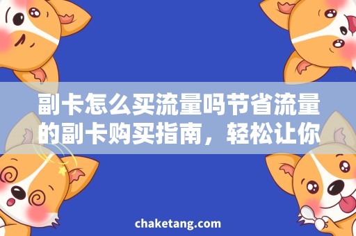 副卡怎么买流量吗节省流量的副卡购买指南，轻松让你实现流量共享