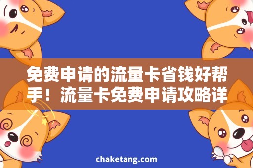 免费申请的流量卡省钱好帮手！流量卡免费申请攻略详解