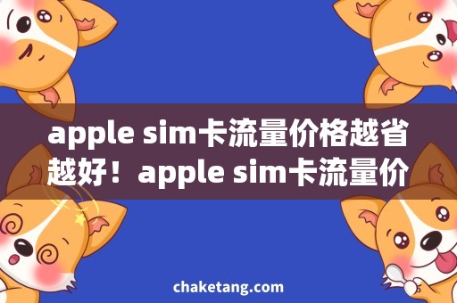 apple sim卡流量价格越省越好！apple sim卡流量价格大揭秘