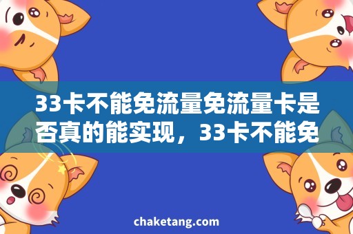 33卡不能免流量免流量卡是否真的能实现，33卡不能免流量？