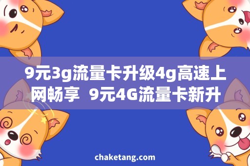 9元3g流量卡升级4g高速上网畅享  9元4G流量卡新升级