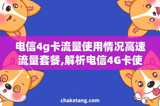 电信4g卡流量使用情况高速流量套餐,解析电信4G卡使用情况