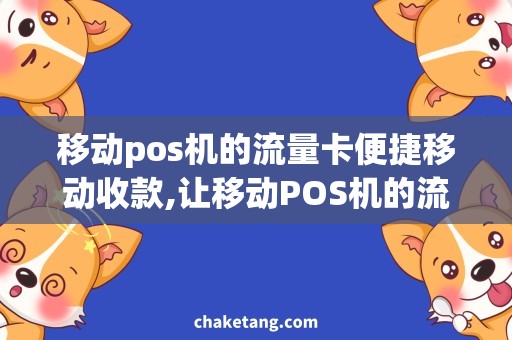 移动pos机的流量卡便捷移动收款,让移动POS机的流量卡充满无限可能