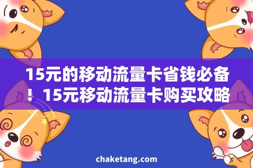 15元的移动流量卡省钱必备！15元移动流量卡购买攻略