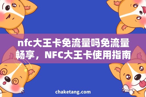 nfc大王卡免流量吗免流量畅享，NFC大王卡使用指南