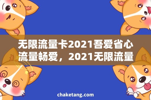 无限流量卡2021吾爱省心流量畅爱，2021无限流量卡全解析