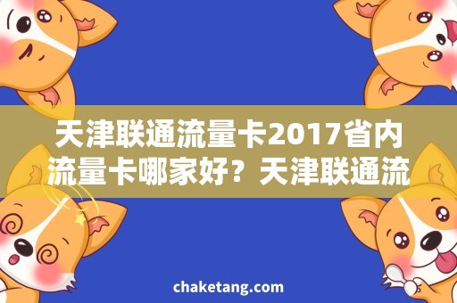 天津联通流量卡2017省内流量卡哪家好？天津联通流量卡2017详解