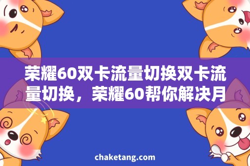 荣耀60双卡流量切换双卡流量切换，荣耀60帮你解决月底流量烦恼