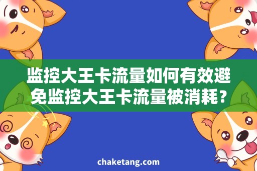 监控大王卡流量如何有效避免监控大王卡流量被消耗？